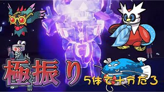 能力極振りなら5体いれば十分だろ！【ポケモンSV】