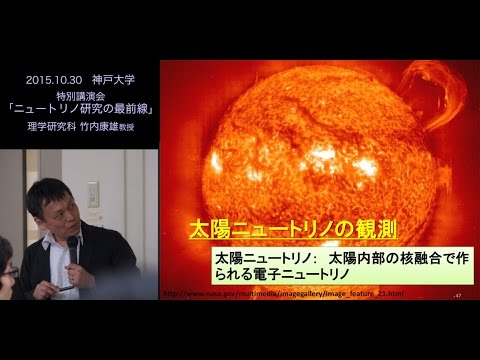 ニュートリノ研究の最前線〜2015年ノーベル物理学賞を巡って〜（理学研究科・竹内康雄教授）