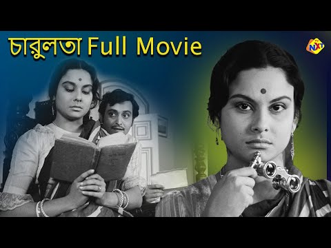 Charulata -  চারুলতা (1964 ) Bengali Full Movie | Soumitra Chatterjee | Madhabi | TVNXT Bengali