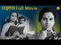 Charulata চারুলতা 1964 Bengali Full Movie Soumitra Chatterjee Madhabi TVNXT Bengali