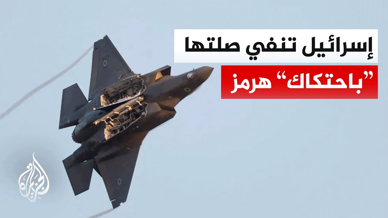 فيديو | إسرائيل تنفي مشاركتها بالمواجهة الأمريكية الإيرانية الأخيرة في مياه الخليج.. ما الدلالات؟