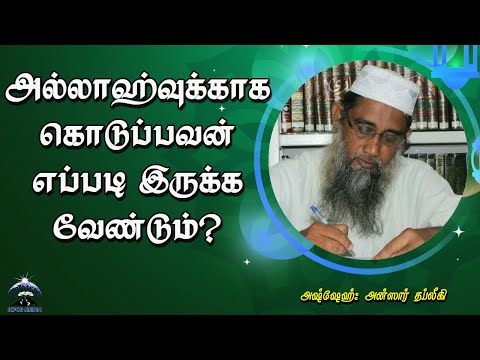 அல்லாஹ்வுக்காக கொடுப்பவன் எப்படி இருக்க வேண்டும்?