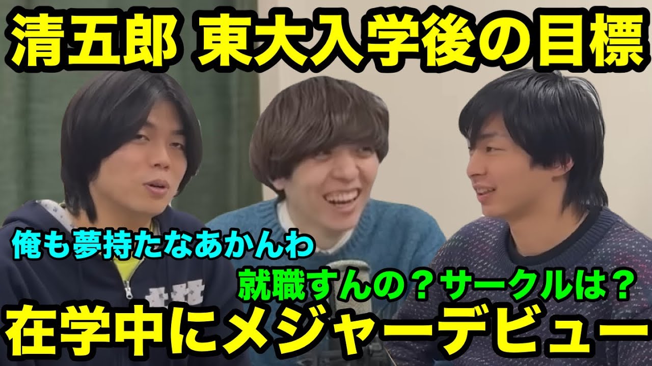 【雷獣】東大入学後のプランを語る加藤清五郎【ベテランち　かべ　加藤清五郎】