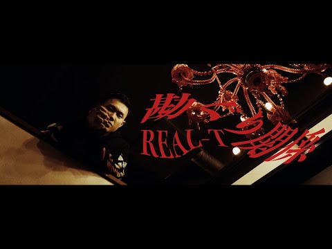 REAL-T - " 勘ぐり関係 " (prod.FEZBEATZ)