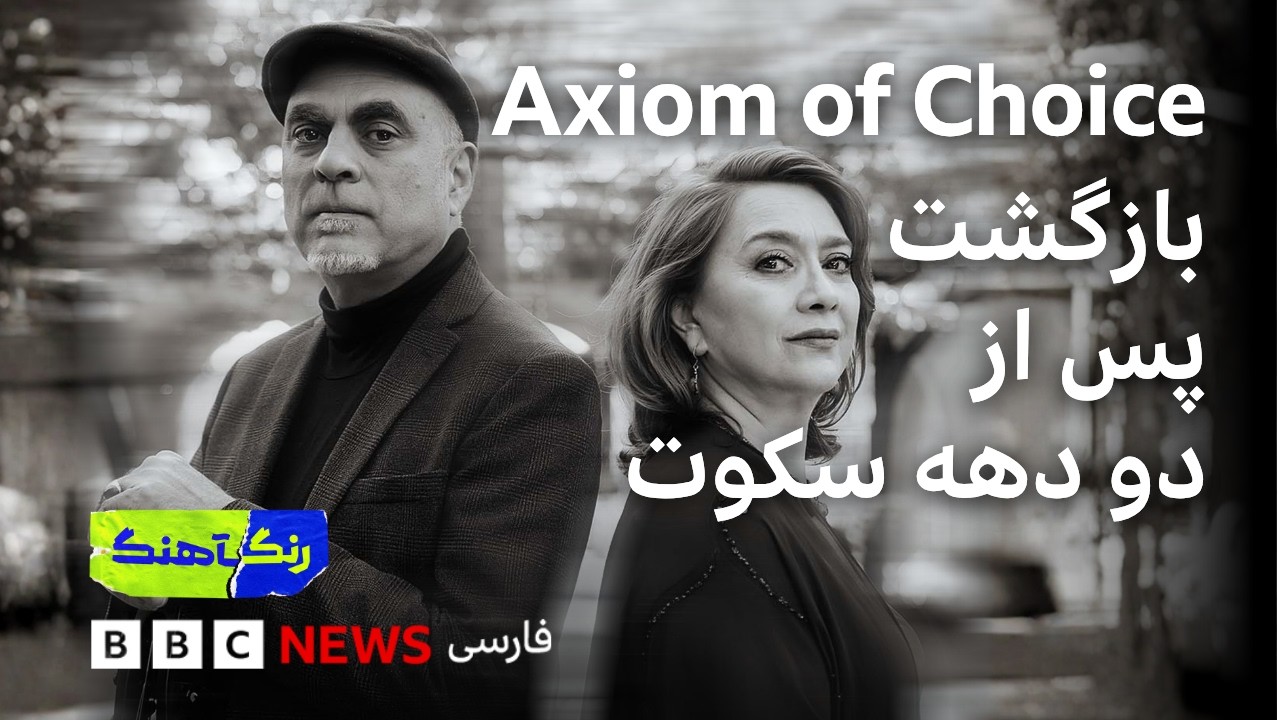 پس از ۲۰ سال سکوت؛ بازگشت اکسیوم آف چویس به صحنه