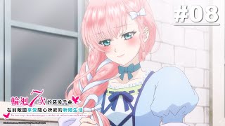 [閒聊] 輪迴七次 08