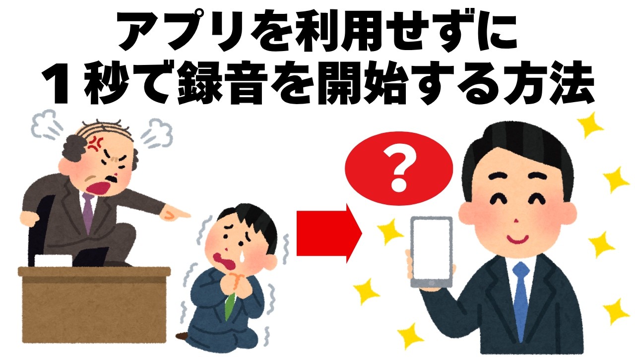 【パワハラ対策】ほとんどの人が知らないiPhoneの裏技１０選　毎日を快適にするライフハック雑学