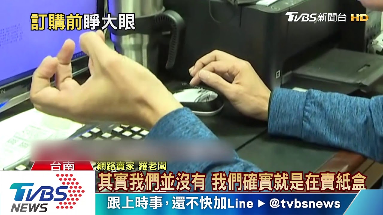看仔細!賣口罩「紙盒」 消費者橫掃200盒