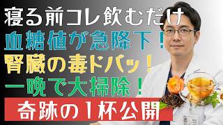 放置は危険！夜の習慣で血糖値が左右される…寝る前に飲むだけで体に変化？血糖コントロールと腎臓ケアのポイントを徹底解説！  |糖尿病の専門家