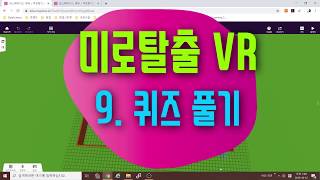 [가상현실 VR 게임 만들기] 미로탈출 9편 퀴즈 풀기 추가 | 코스페이시스 블록코딩으로 만드는 VR