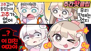 맞는 말을 했을 뿐인데 ㅎ -【 2월 하이라이트① 】