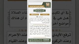 صورة 9860 -  مواضع رفع اليدين عند التكبير في الصلاة  -  نور على الدرب