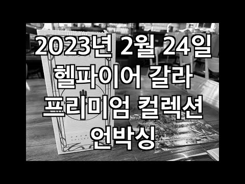[2023.2.24]히어로클릭스 헬파이어 갈라 프리미엄 컬렉션 언박싱