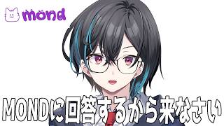 MOND答えていきます