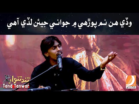 Wade Hin Nim Porhi Main Jawani Jean Ludi Ahy  | Tand Tanwar Music Program | Host: Anina Fida