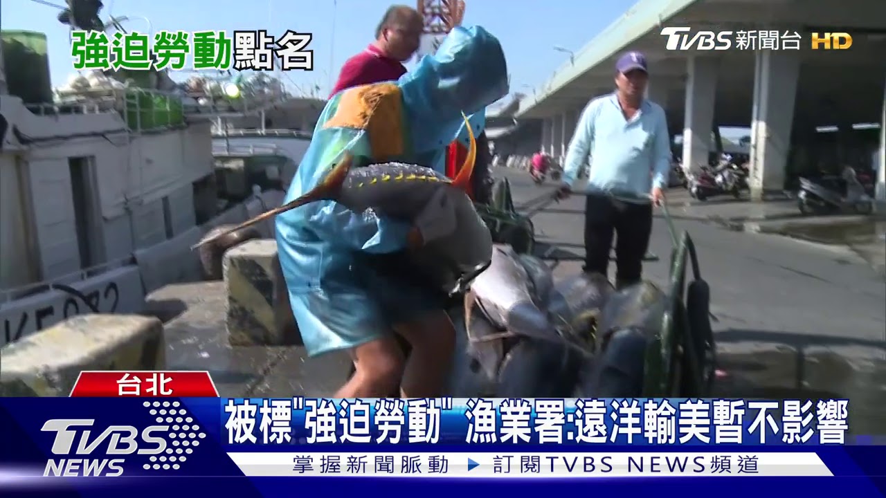 漁業輸美受阻? 台灣首被列「強迫勞動國家」
