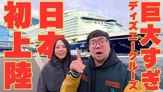 【日本初上陸】「ディズニークルーズ・アドベンチャー」が東京に来た！4月に乗るクルーズが楽しみすぎて、日本初入港をフライング下見してきた！🚢✨