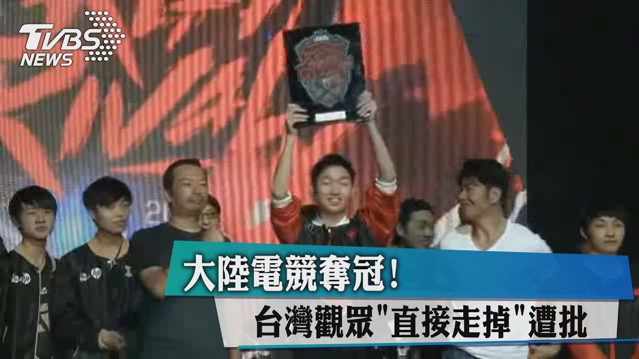 大陸電競奪冠！台觀眾「直接走掉」　遭網友批