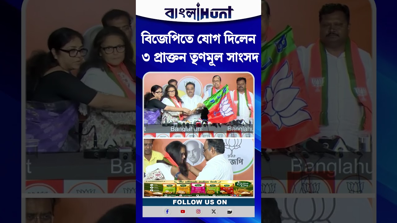বিজেপিতে যোগ দিলেন ৩ প্রাক্তন তৃণমূল সাংসদ