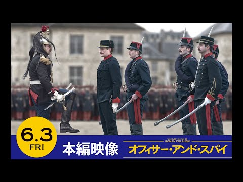 6/3(金)公開『オフィサー・アンド・スパイ』【本編映像】国家を揺るがす〈衝撃の冤罪事件〉が幕を開ける！