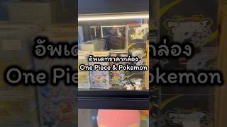 เดินเล่นเช็คราคากัน #onepiecetcg #การ์ดโปเกมอน #onepiececardgame #pokemontcg #การ์ดวันพีซ