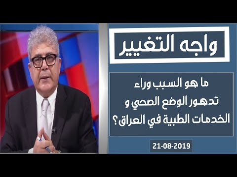 شاهد بالفيديو.. واجه التغيير|الوضع الصحي و الخدمات الطبية في العراق| الضيوف:د.عزّام قنبر آغا-د. جلال البيّاع