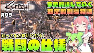 【Kenshi】初心者向け解説！戦う時に重要な戦闘の仕様について！ #09【ゆっくり実況】
