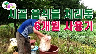 시골 음식물쓰레기 고무통만 있으면 끝 6개월 사용 결과는? 전원주택에서도 사용하면 좋을것 같아요.