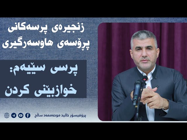 پرسی سێیەم: خوازبێنی کردن (1)