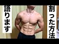 腹筋を割るためにやっている筋トレと食事方法【簡単だけど…】