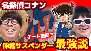 【 名探偵コナン 】超チート道具『伸縮サスペンダー』最強説を語った。