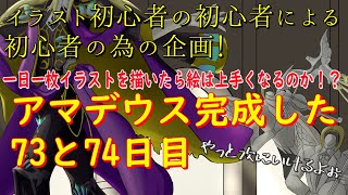 イラスト初心者が一日一枚イラストを描いたら絵は上手くなるのか！？73と74日目アマデウス完成