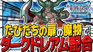【テリワンSP】ダークドレアムをたびだちの扉のモンスター縛りで作るまで終われません！【ゆっくり実況】【テリーのワンダーランドSP・ドラクエモンスターズ】