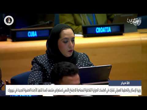The Minister of Housing participates in the interactive dialogue sessions accompanying the UN meeting