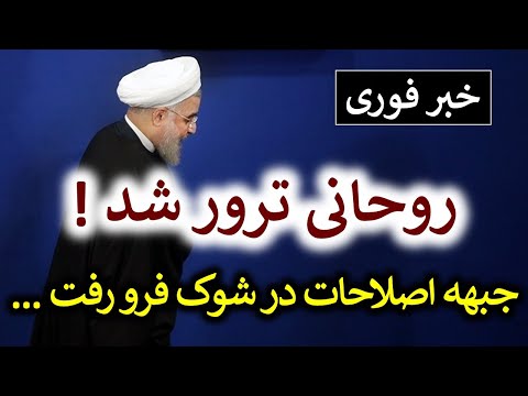 خبر فوری! پایان روحانی و شوک بزرگ برای جبهه اصلاحات