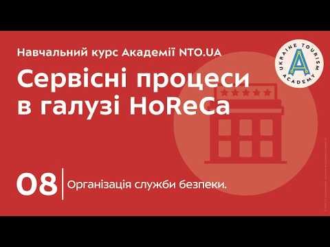 Лекція 8. Організація cлужби безпеки.