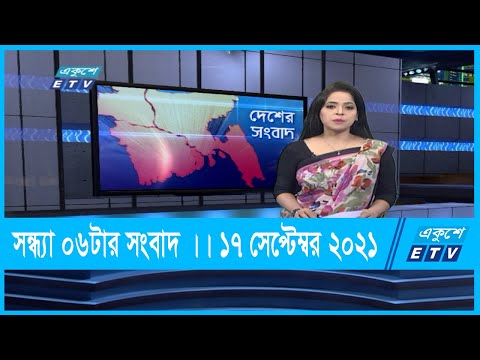 06 PM News || সন্ধ্যা ০৬টার সংবাদ || 19 September 2021 || ETV News