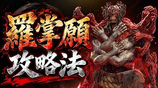 【鬼武者】羅掌願（らしょうがん）の倒し方　攻略
