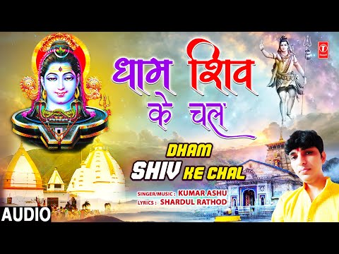 धाम शिव के चल Dham Shiv Ke Chal (Full Audio) — watch video