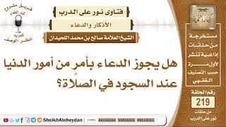 صورة هل يجوز الدعاء بأمرٍ من أمور الدنيا عند السجود في الصلاة؟ الشيخ صالح بن محمد اللحيدان 1
