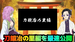 刀鍛冶の里編を最速公開【鬼滅の刃・しのみつシリーズ・時透無一郎】
