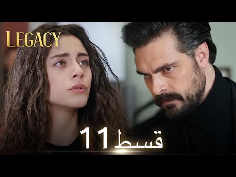 Amanat (Legacy) - Episode 11 | Urdu Dubbed | Season 1 [ترک ٹی وی سیریز اردو میں ڈب]