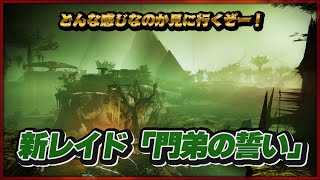 新レイド「門弟の誓い」散歩行きます！【Destiny2/漆黒の女王：甦生のシーズン】