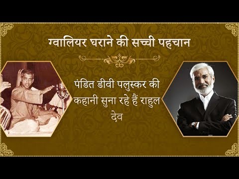 Pandit DV Paluskar Untold Stories by Rahul Dev