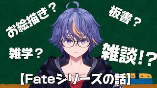 お絵描き？板書？雑学？雑談！？配信～Fateシリーズの話【#VTuber】