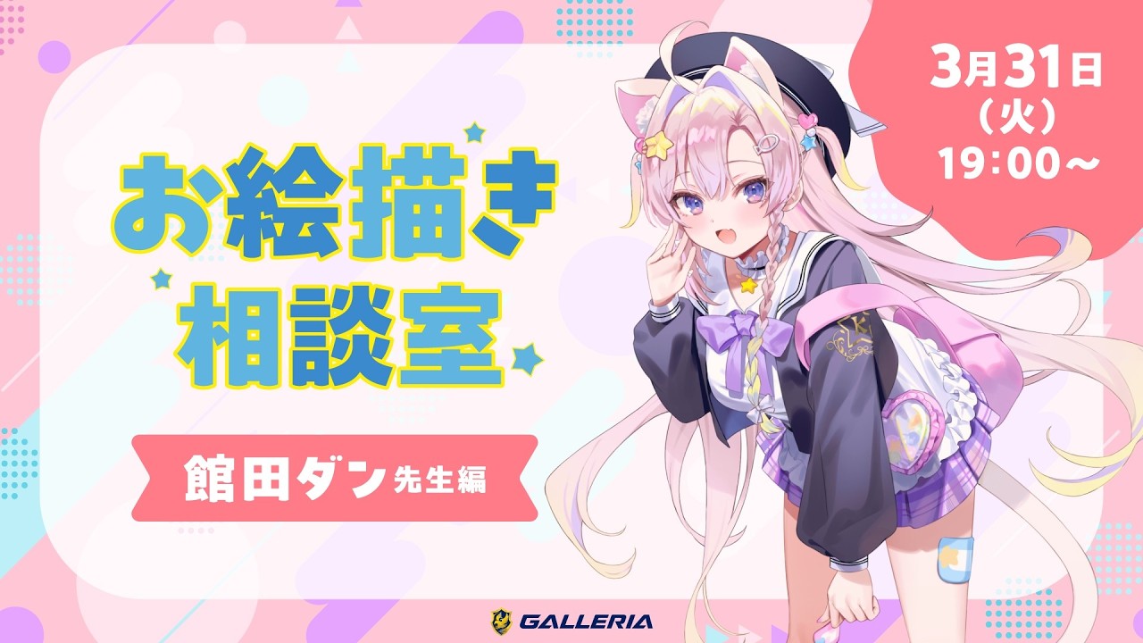 【イラスト添削・お悩み相談】GALLERIAコラボ🎨✨お絵描き相談室🌟【館田ダン/#かんだライブ】