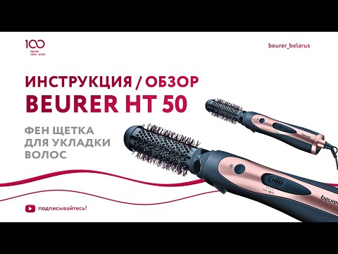 Миниатюра изображения товара Фен-щётка Beurer HT50
