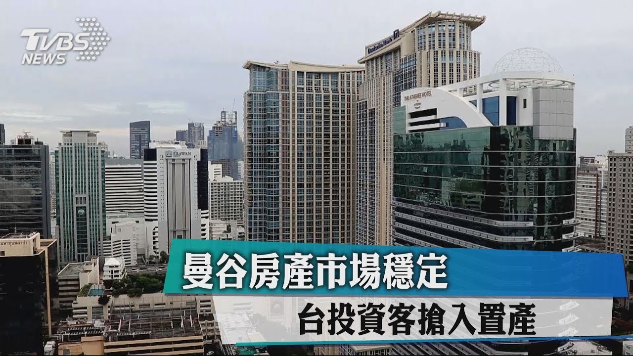曼谷房產市場穩定　台投資客搶入置產