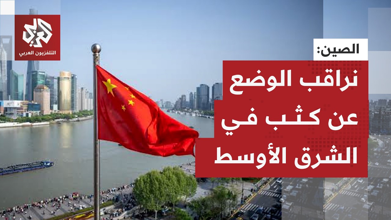 بكين: الصين تراقب الوضع عن كثب في الشرق الأوسط وتعمل على تعزيز محادثات السلام