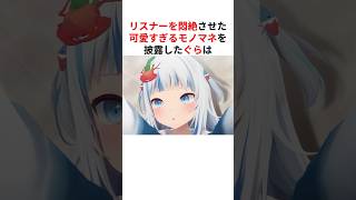 リスナーを悶絶させたぐらの可愛すぎるモノマネ #shorts #ホロライブ切り抜き 【 #がうるぐら #兎田ぺこら #宝鐘マリン #白銀ノエル #角巻わため #常闇トワ #姫森ルーナ 】